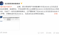 范冰冰起诉侵权网络用户 要求公开赔礼道歉及经济补偿 