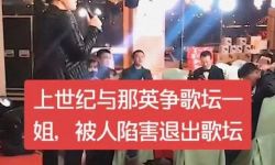 54岁田震近况曝光 商演舞台简陋无人观看