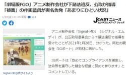 著名动画导演举报FGO系列动画工作室《Signal-MD》拖欠报酬