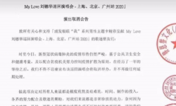 My Love刘德华巡回演唱会北京上海广州站宣布取消
