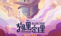 电影《狗果定理》发布手绘版海报，5月1日劳动节全国上映