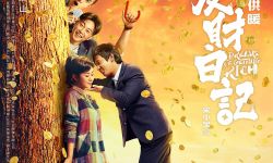 宋小宝自导自演《发财日记》定档大年初一全网上映