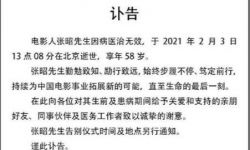 电影人张昭方发布讣告 张艺谋任治丧委员会组长