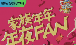 腾讯视频宠粉晚会《家族年年年夜FAN》将于2月5日晚8点播出