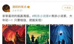 电影《刺杀小说家》海报被指抄袭  导演路阳发文道歉