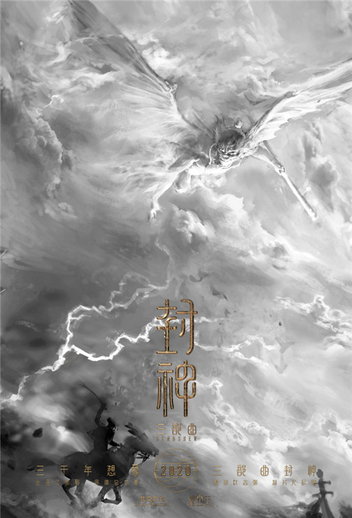 08《封神三部曲》概念海报上的雷震子.jpg