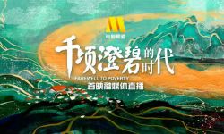 电影频道直播电影《千顷澄碧的时代》北京首映式