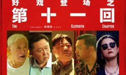 陈建斌自导自演电影《第十一回》宣布改档至4月2日上映