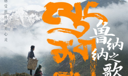 不丹申奥佳作《鲁纳纳之歌》登陆欢喜首映APP全网独播， 朝圣之旅探寻幸福真谛