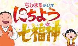 经典动画《樱桃小丸子》特别版将于3月7日开播  新角色声优公开