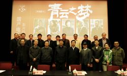 脱贫题材电影《青云之梦》专家观摩研讨会在北京举行