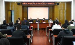 巡察中国电影文化研究院党总支工作动员会在北京电影学院召开