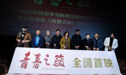 电影《青春之骏》全国首映式北京举行  再现革命先辈英雄事迹