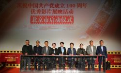 北京市庆祝中国共产党成立100周年优秀影片展映活动启动