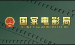 国家电影局：广大电影工作者要坚决抵制“阴阳合同”、偷逃税款等行为