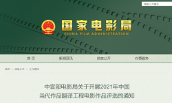中宣部电影局关于开展2021年中国当代作品翻译工程电影作品评选的通知