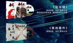 中国电影蓝光碟首度入围博洛尼亚修复电影节2021年DVD大奖