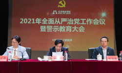 北京电影学院召开2021年全面从严治党工作会议暨警示教育大会