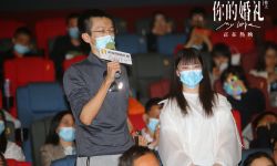 电影《你的婚礼》北京路演  章若楠回应男观众呼吁尤咏慈离婚