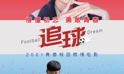 青春励志电影《追球》6月4日全国上映 青春潦草迷惘一举击破！