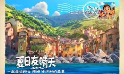 迪士尼皮克斯全新力作《夏日友晴天》确认引进中国内地