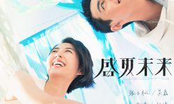 电影《盛夏未来》发布新海报 张子枫吴磊夏日携手出发