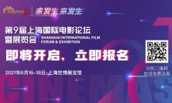 第九届上海国际电影论坛最全日程大幕启，CinemaS就缺你