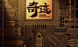 易烊千玺主演文牧野新电影《奇迹》发概念海报