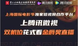 腾讯微视全程直播上海国际电影节“金爵盛典”