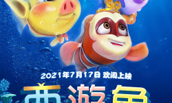 动画电影《西游鱼之海底大冒险》将于7月17日全国上映