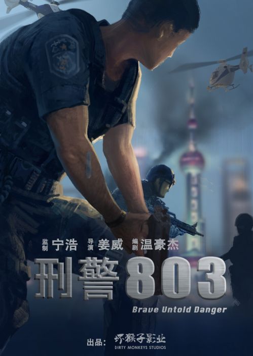 《刑警803》先导海报 