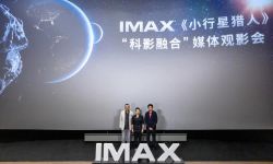 IMAX科教影片《小行星猎人》“科影融合”媒体观影会在上影节举行