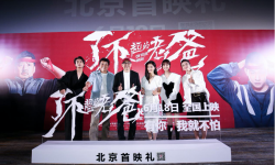 电影《了不起的老爸》在北京举行首映礼   细节处见真情
