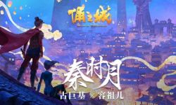 奇幻国漫巨作《俑之城》发布电影主题曲MV《秦时月》