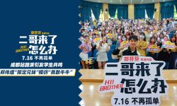 《二哥来了怎么办》四川路演温情落幕 郑伟组“限定兄妹”趣味互动引爆笑