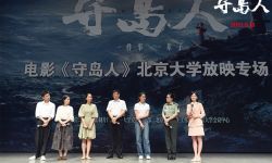 “电影《守岛人》北京大学放映专场”在百周年纪念讲堂成功举行