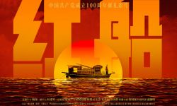 重大革命历史题材电影《红船》制作完成  百年初心，领航中国