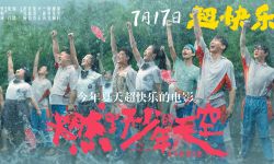 《燃野少年的天空》曝终极预告 今年夏天超快乐的电影预售开启