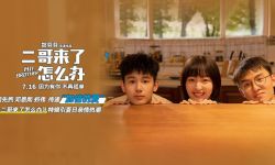 电影《二哥来了怎么办》将映  全新特辑讲述双哥哥的“双倍快乐”