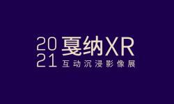 第三届戛纳XR沉浸影像单元线上颁奖典礼举办
