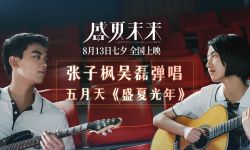 电影《盛夏未来》发宣传曲MV《盛夏光年》  张子枫吴磊吉他弹唱