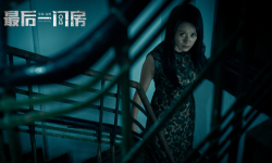 悬疑恐怖电影《最后一间房》改档至9月3日全国惊悚上映