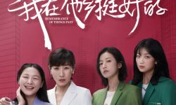 《我在他乡挺好的》曝“打工天团”版海报  开播首周获评“很真实”