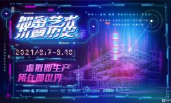 “2021赛博北京·数字艺术节”8月7日震撼开幕：“虚拟即生产，所在即世界”