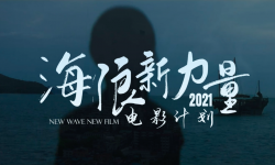 首届“海浪新力量电影计划”曝预告，9月8日至9月11日举办