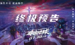 科幻动画电影《冲出地球》将映 这一次看中国人拯救地球