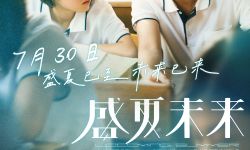 张子枫&吴磊主演电影《盛夏未来》提档至7月30日上映