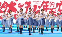 SNH48献唱电影《燃野少年的天空》开场舞曲《青春是盲盒呀》