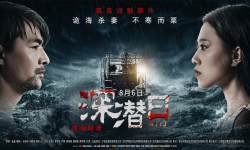 电影《深潜日》8月6日全国上映  带你在惊悚中揭秘婚姻本质