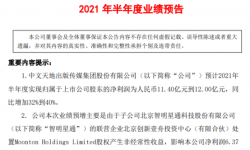 中文传媒2021年上半年预计净利11.4亿-12亿增加32%-40% 子公司处置股权产生非经常性收益